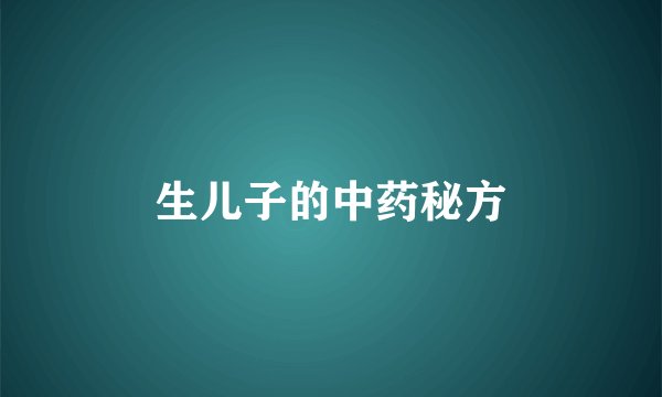 生儿子的中药秘方