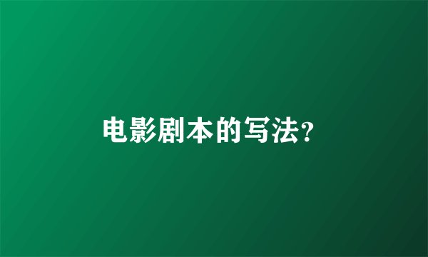 电影剧本的写法?