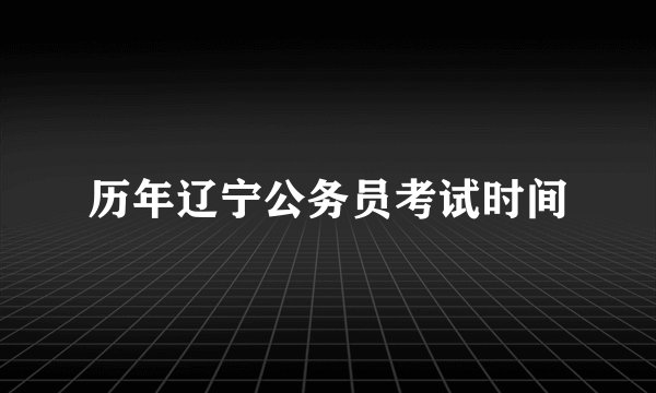 历年辽宁公务员考试时间