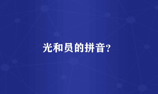 光和员的拼音？