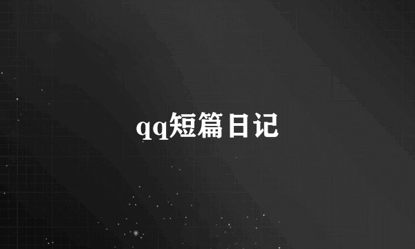 qq短篇日记