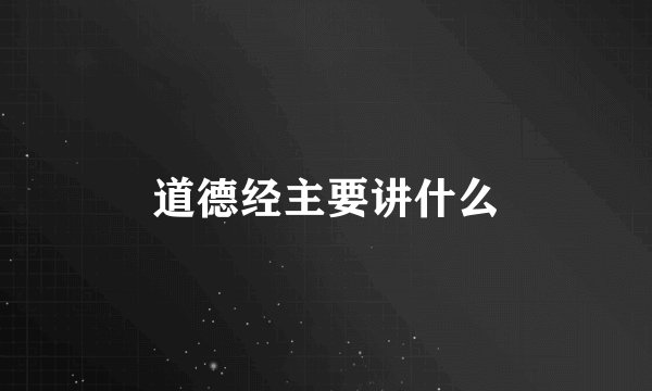 道德经主要讲什么