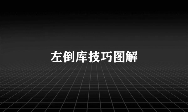 左倒库技巧图解