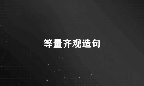 等量齐观造句