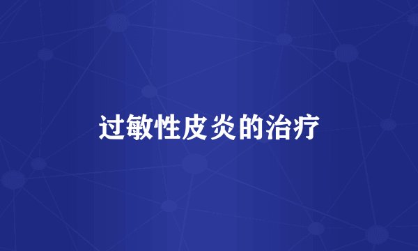 过敏性皮炎的治疗