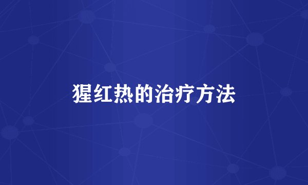 猩红热的治疗方法