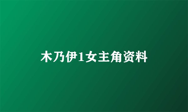 木乃伊1女主角资料