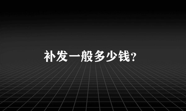 补发一般多少钱?
