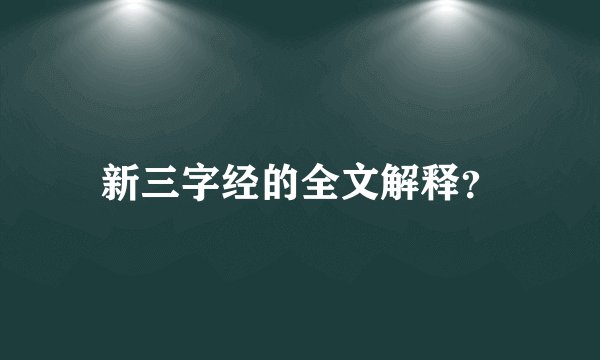 新三字经的全文解释？
