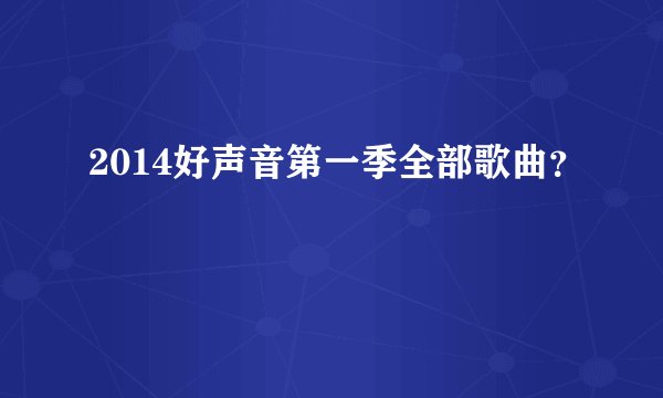 2014好声音第一季全部歌曲？