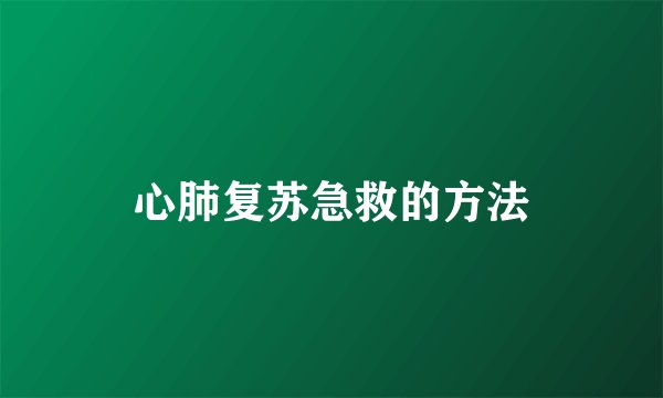 心肺复苏急救的方法