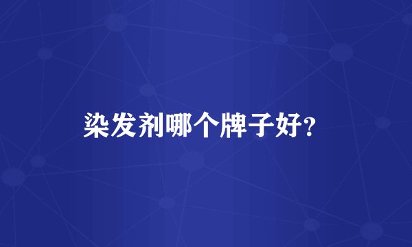 染发剂哪个牌子好?
