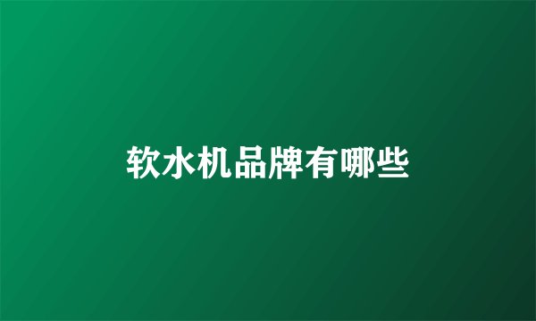 软水机品牌有哪些