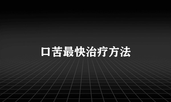 口苦最快治疗方法