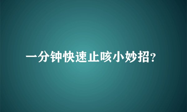 一分钟快速止咳小妙招？