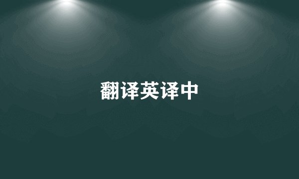 翻译英译中
