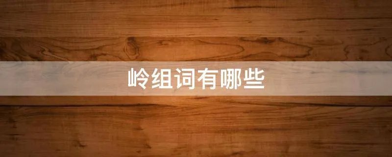 岭组词有哪些