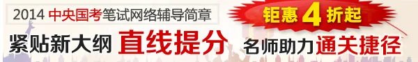 2014年国家公务员考试职位表