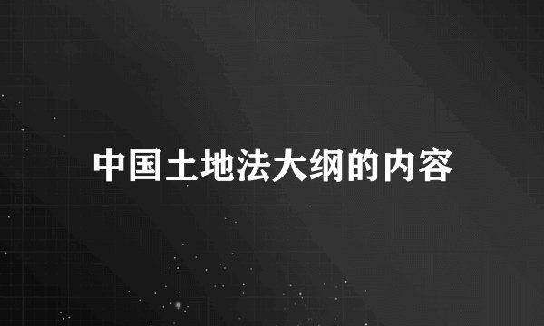 中国土地法大纲的内容