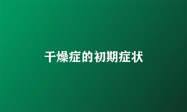 干燥症的初期症状
