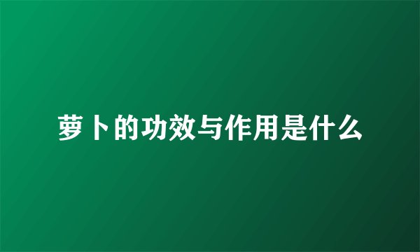 萝卜的功效与作用是什么