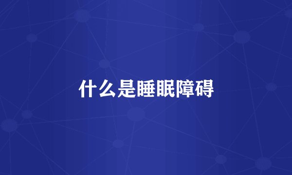什么是睡眠障碍