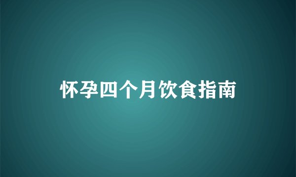 怀孕四个月饮食指南