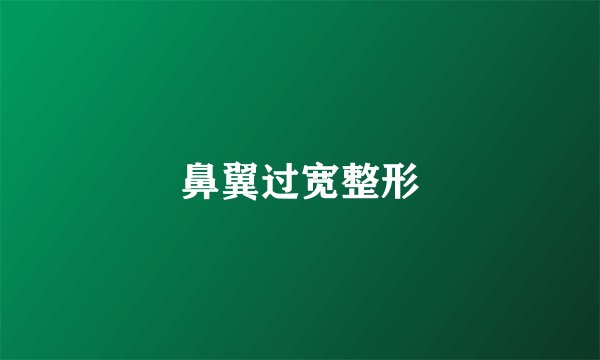 鼻翼过宽整形
