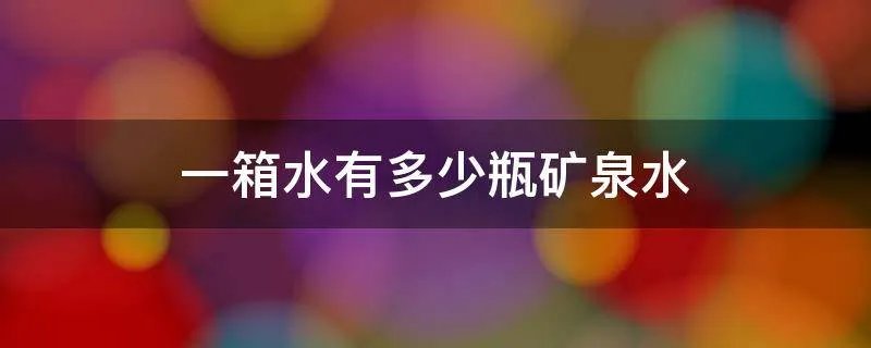 一箱水有多少瓶矿泉水