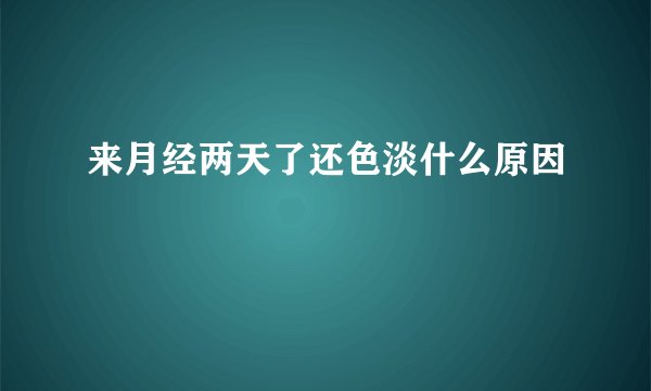 来月经两天了还色淡什么原因