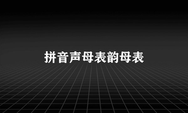 拼音声母表韵母表