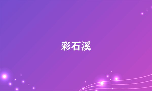 彩石溪