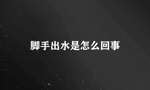 脚手出水是怎么回事