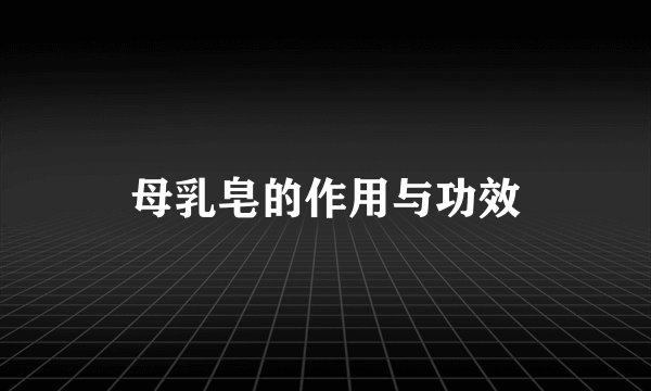母乳皂的作用与功效