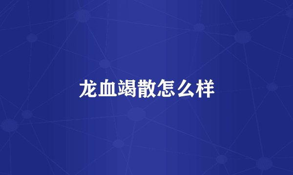 龙血竭散怎么样