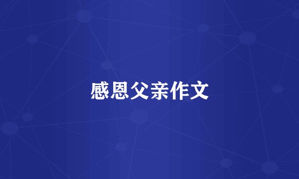 感恩父亲作文