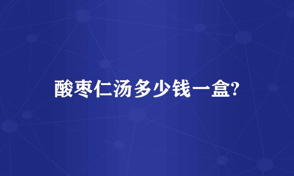 酸枣仁汤多少钱一盒?