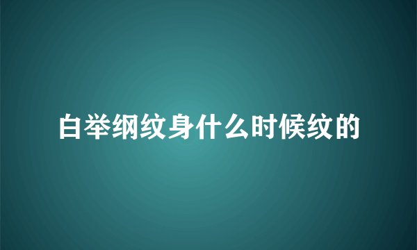 白举纲纹身什么时候纹的