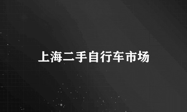 上海二手自行车市场