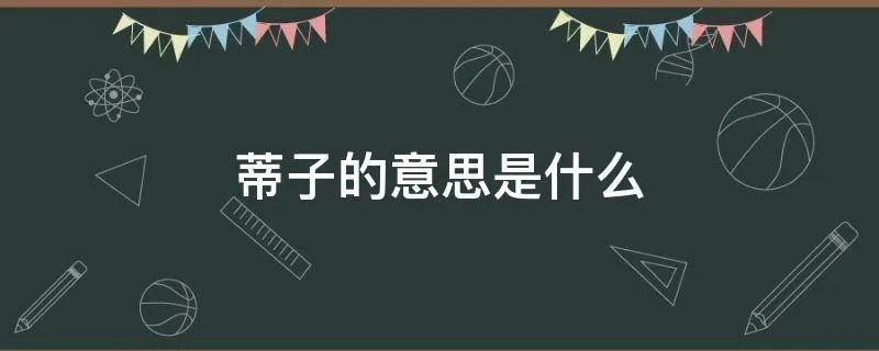 蒂子的意思是什么