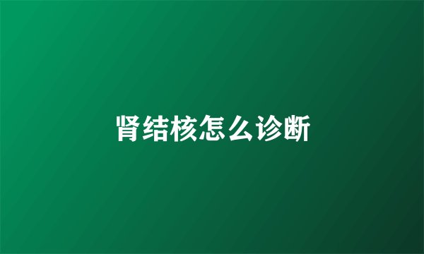 肾结核怎么诊断