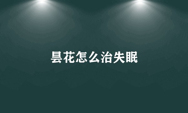 昙花怎么治失眠