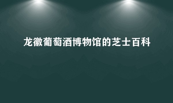 龙徽葡萄酒博物馆的芝士百科