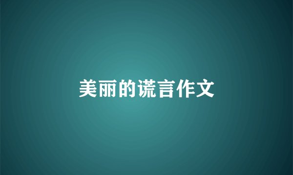美丽的谎言作文