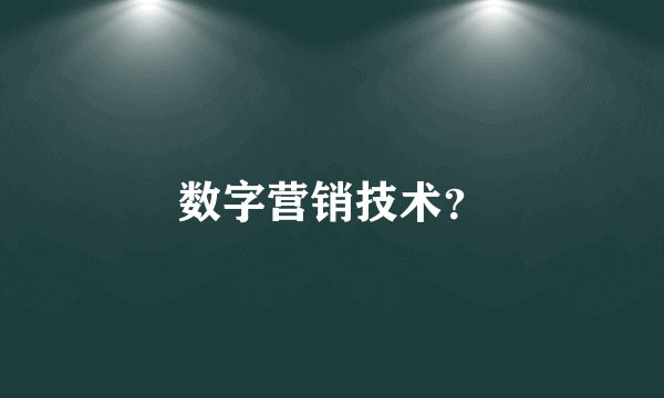 数字营销技术？