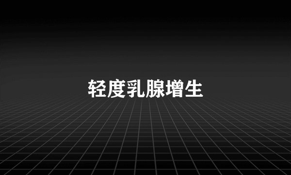 轻度乳腺增生