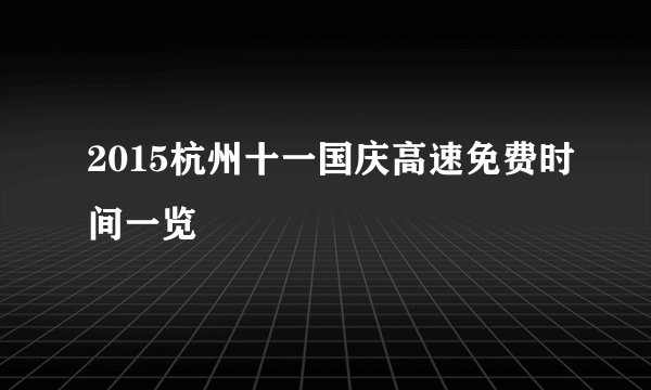 2015杭州十一国庆高速免费时间一览