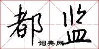 都监