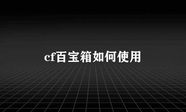 cf百宝箱如何使用