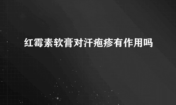 红霉素软膏对汗疱疹有作用吗